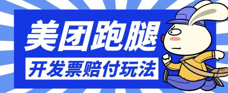 最新美团跑腿开发票赔付玩法，一单利润30+【仅揭秘】-云帆学社