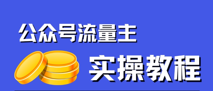 公众号流量主项目，简单搬运，一篇文章收益2000+-云帆学社