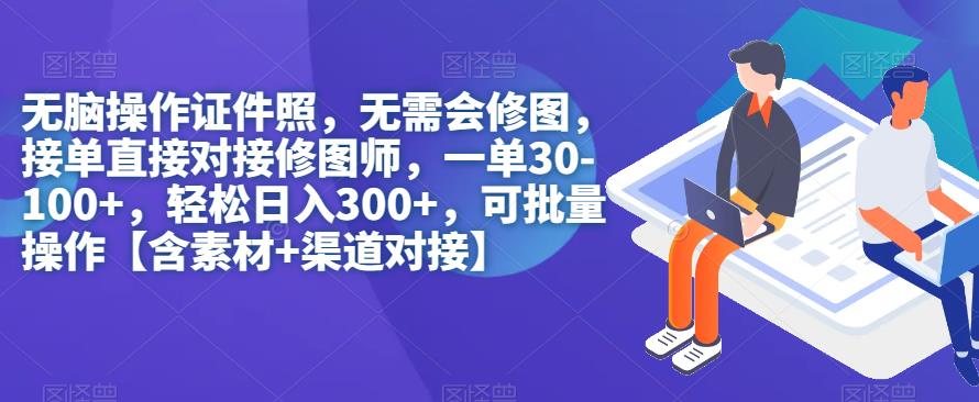 无脑操作证件照，无需会修图，轻松日入300+，可批量操作【含素材+渠道对接】-云帆学社