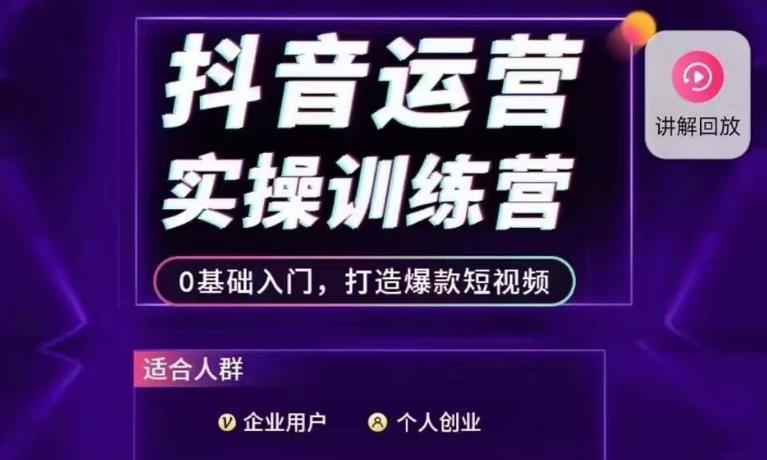 抖音运营实操训练营，0基础入门，打造爆款短视频-云帆学社