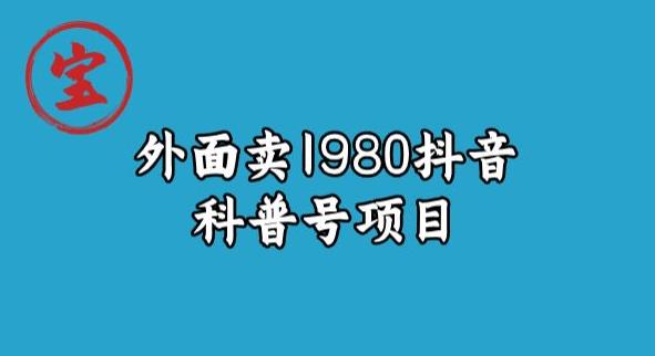 宝哥揭秘外面卖1980元抖音科普号项目-云帆学社