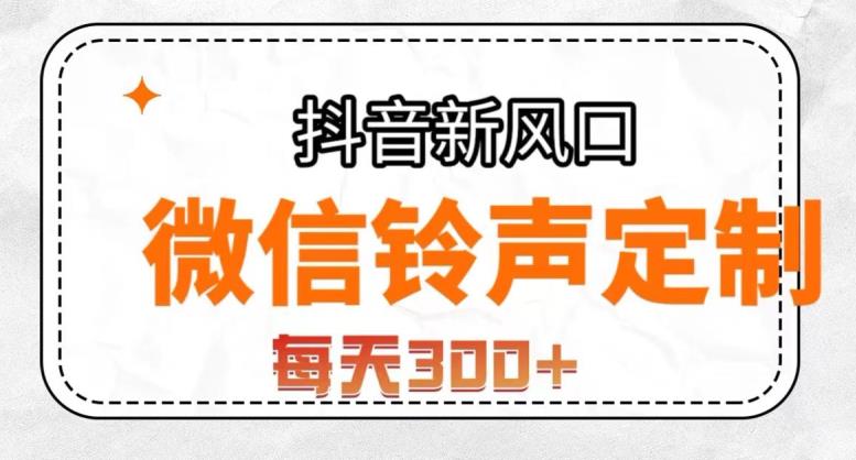 抖音风口项目，铃声定制，做的人极少，简单无脑，每天300+【揭秘】-云帆学社