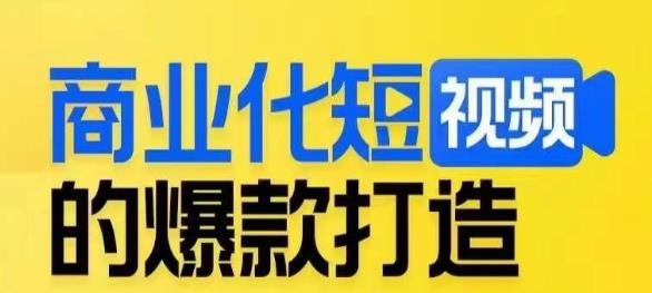 商业化短视频的爆款打造课，带你揭秘爆款短视频的底层逻辑-云帆学社