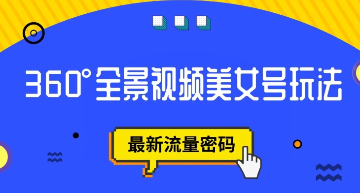 抖音VR计划，360度全景视频美女号玩法，最新流量密码【揭秘】-云帆学社