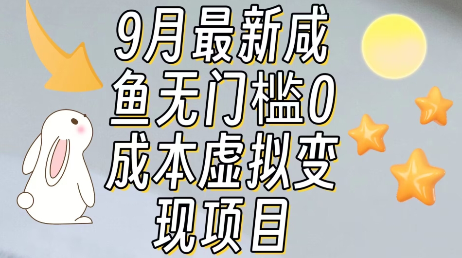 【9月最新】咸鱼无门槛零成本虚拟资源变现项目月入10000+-云帆学社