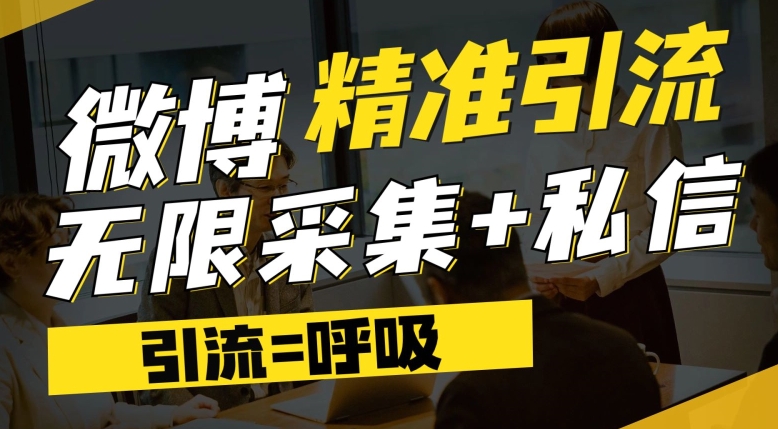 微博最新引流技术，软件提供博文评论采集+私信实现精准引流【揭秘】-云帆学社