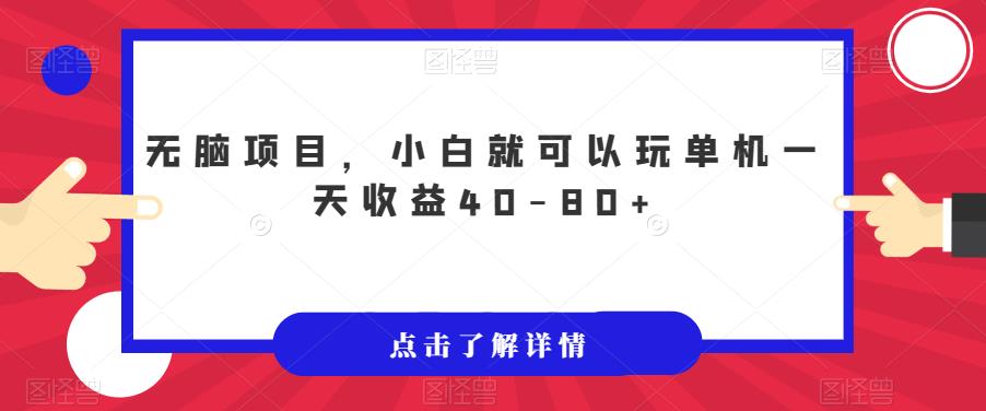 无脑项目，小白就可以玩单机一天收益40-80+【揭秘】-云帆学社