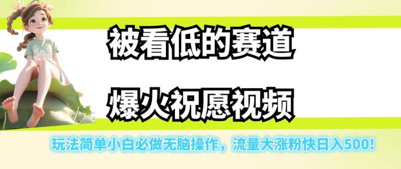 被看低的赛道爆火祝愿视频，玩法简单小白必做无脑操作，流量大涨粉快日入500-云帆学社