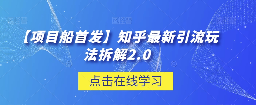 【项目船首发】知乎最新引流玩法拆解2.0【揭秘】-云帆学社