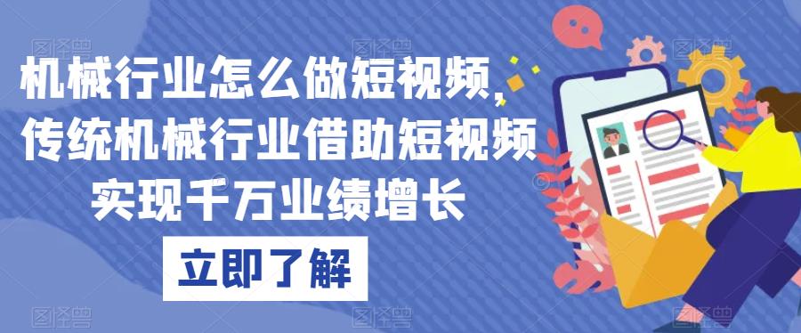 机械行业怎么做短视频，传统机械行业借助短视频实现千万业绩增长-云帆学社