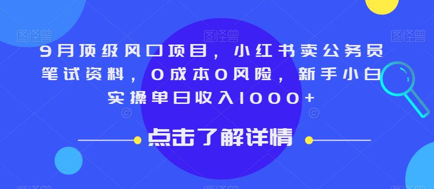 9月顶级风口项目，小红书卖公务员笔试资料，0成本0风险，新手小白实操单日收入1000+【揭秘】-云帆学社