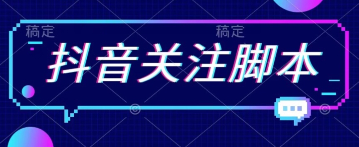 首发最新抖音关注脚本，解放双手的引流精准粉【揭秘】-云帆学社