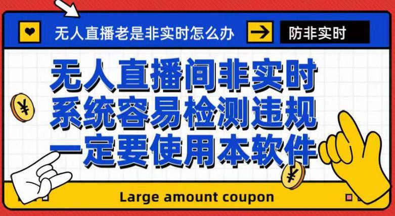 外面收188的最新无人直播防非实时软件，扬声器转麦克风脚本【软件+教程】-云帆学社