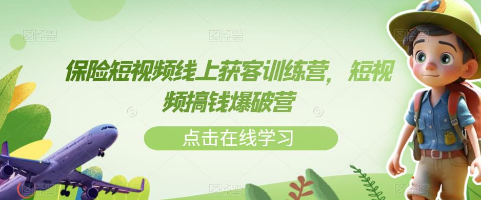 保险短视频线上获客训练营，短视频搞钱爆破营-云帆学社