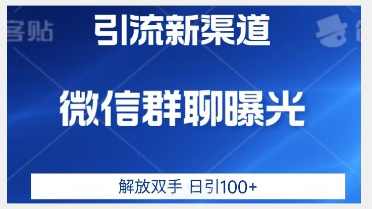 价值2980的全新微信引流技术，只有你想不到，没有做不到【揭秘】-云帆学社