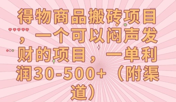 得物商品搬砖项目，一个可以闷声发财的项目，一单利润30-500+【揭秘】-云帆学社