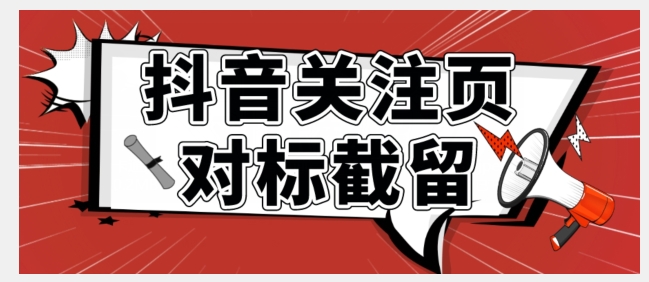 全网首发-抖音关注页对标截留术【揭秘】-云帆学社