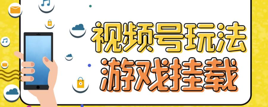 视频号游戏挂载最新玩法，玩玩游戏一天好几百-云帆学社