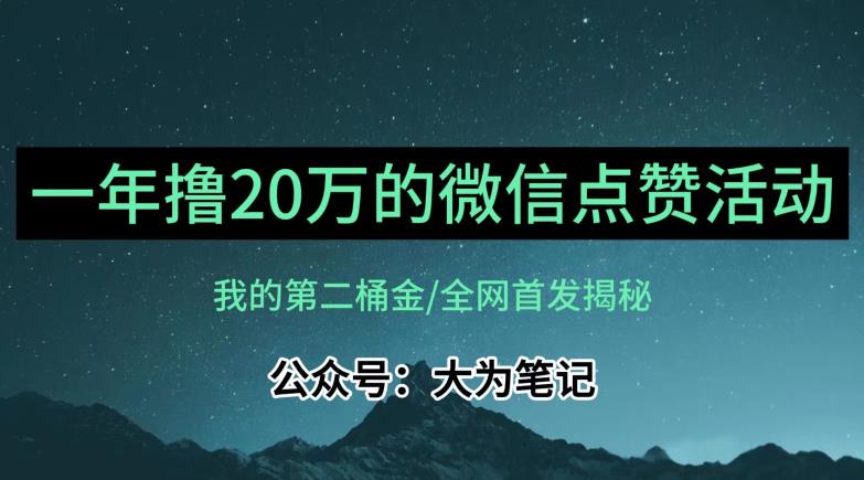 【保姆级教学】全网独家揭秘，年入20万的公众号评论点赞活动冷门项目-云帆学社