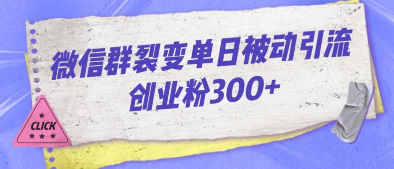 微信群裂变单日被动引流创业粉300【揭秘】-云帆学社