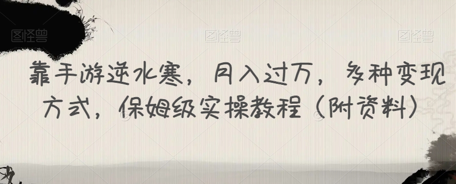 靠手游逆水寒，月入过万，多种变现方式，保姆级实操教程（附资料）-云帆学社