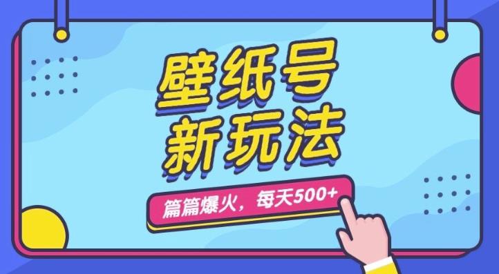 壁纸号新玩法，篇篇流量1w+，每天5分钟收益500，保姆级教学【揭秘】-云帆学社