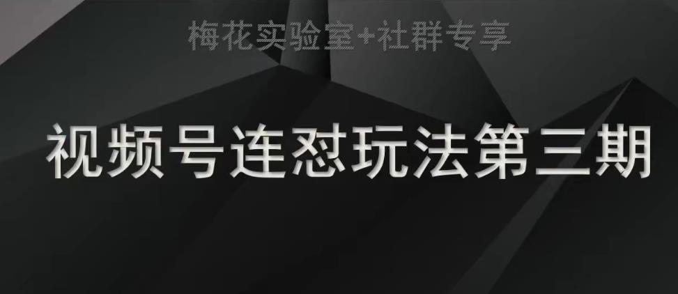 梅花实验室社群连怼玩法第三期轻原创玩法+测素材方式-云帆学社