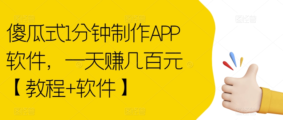 傻瓜式1分钟制作APP软件，一天赚几百元【教程+软件】【揭秘】-云帆学社