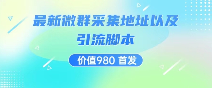 价值980最新微信群采集网址以及微群引流脚本，解放双手，全自动引流-云帆学社