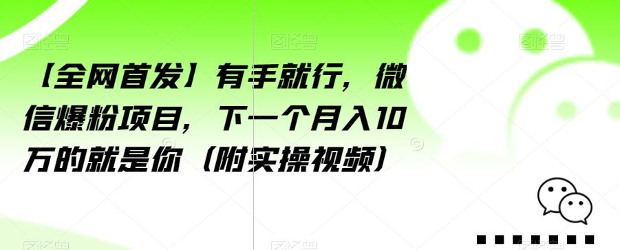 【全网首发】有手就行，微信爆粉项目，下一个月入10万的就是你（附实操视频）【揭秘】-云帆学社