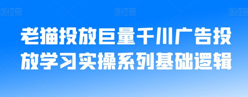 老猫投放巨量千川广告投放学习实操系列基础逻辑-云帆学社