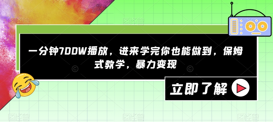 一分钟700W播放，进来学完你也能做到，保姆式教学，暴力变现【揭秘】-云帆学社