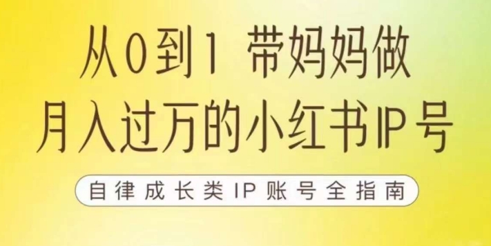 100天小红书训练营【7期】，带你做自媒体博主，每月多赚四位数，自律成长IP账号全指南-云帆学社