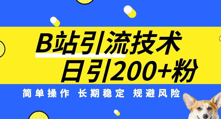 B站引流技术：每天引流200精准粉，简单操作，长期稳定，规避风险-云帆学社