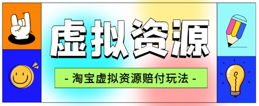 全网首发淘宝虚拟资源赔付玩法，利润单玩法单日6000+【仅揭秘】-云帆学社