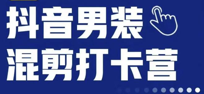 抖音服装混剪打卡营【第三期】，女装混剪，月销千万-云帆学社