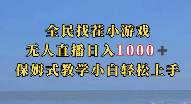 全民找茬小游戏直播玩法，抖音爆火直播玩法，日入1000+-云帆学社