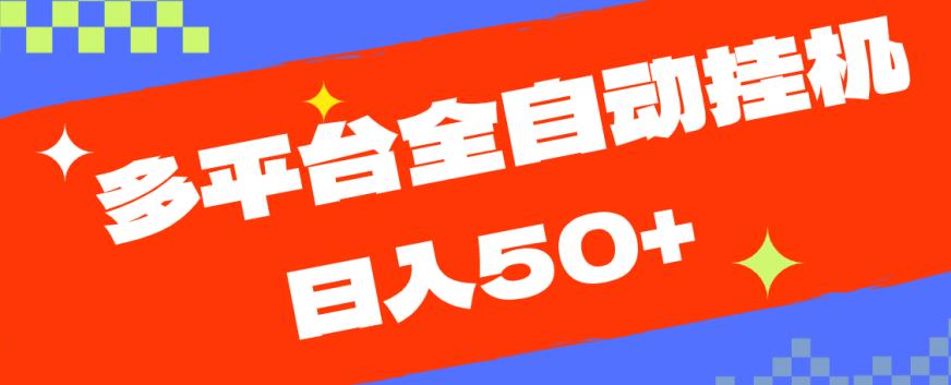 多平台全自动挂机，提现秒到账【揭秘】-云帆学社