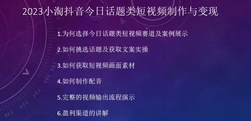 2023小淘抖音今日话题类短视频制作与变现，人人都能操作的短视频项目-云帆学社