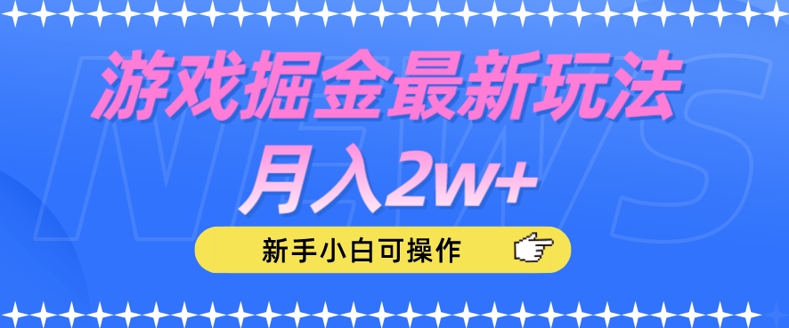 游戏掘金最新玩法月入2w+，新手小白可操作【揭秘】-云帆学社