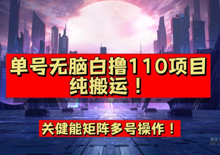 9月全网首发，单号直接白撸110！可多号操作，无脑搬运复制粘贴【揭秘】-云帆学社