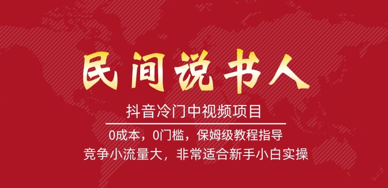 抖音冷门中视频项目，民间说书人，竞争小流量大，非常适合新手小白实操-云帆学社