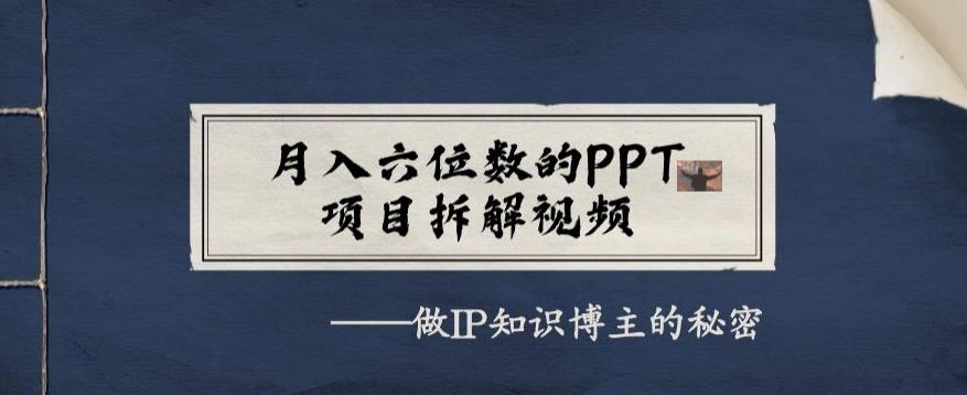 月入六位数的PPT项目拆解视频，做IP知识博主的秘密-云帆学社