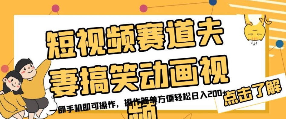 短视频赛道夫妻搞笑动画视频，一部手机即可操作，操作简单方便轻松日入200+-云帆学社