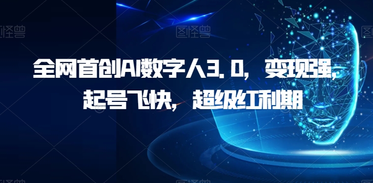 全网首创AI数字人3.0，变现强，起号飞快，超级红利期【揭秘】-云帆学社