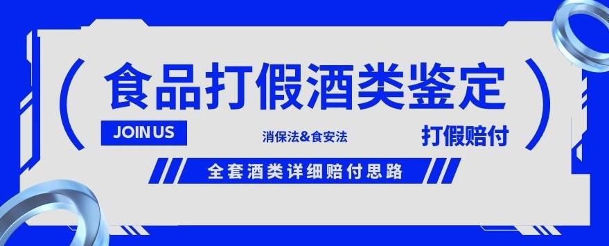 酒类食品鉴定方法合集-打假赔付项目，全套酒类详细赔付思路【仅揭秘】-云帆学社