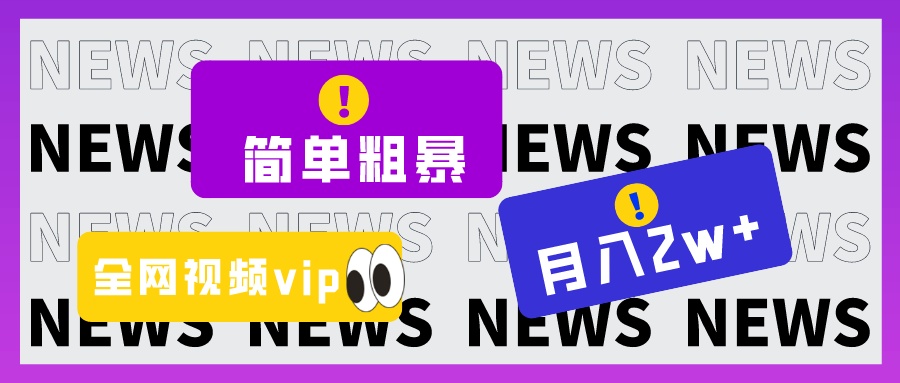 简单粗暴零成本，高回报，全网视频VIP掘金项目，月入2万＋-云帆学社