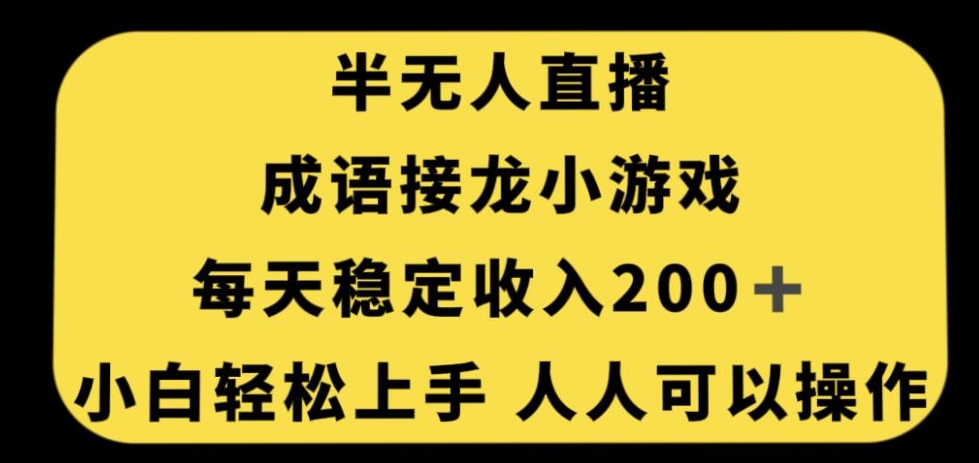 无人直播成语接龙小游戏，每天稳定收入200+，小白轻松上手人人可操作-云帆学社