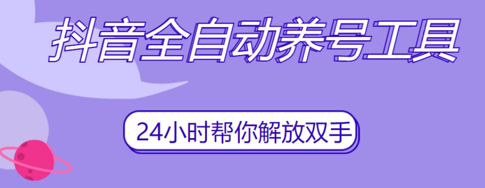 抖音全自动养号工具，自动观看视频，自动点赞、关注、评论、收藏-云帆学社