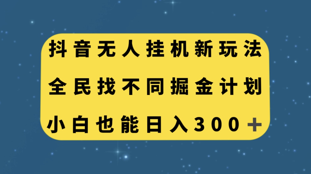 （7607期）抖音无人挂机新玩法，全民找不同掘金计划，小白也能日入300+-云帆学社